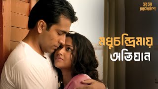 এ কেমন মধুচন্দ্রিমা   Har Har ByomkeshAbir Ritwik SohiniArindam Sil Movie SceneSVF Classics [upl. by Ahsinav]