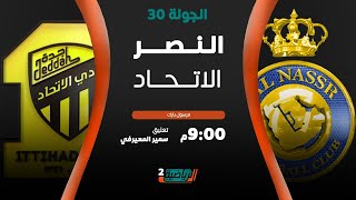 مباشر القناة الرياضية السعودية  النصر VS الاتحاد الجولة الـ30 [upl. by Kcim]