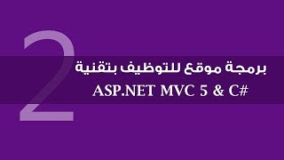 2 برمجة موقع للتوظيف بتقنية ASPNET MVC 5  إعداد المشروع وبداية التصميم [upl. by Leafar]