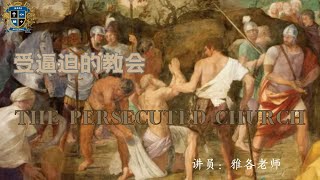 The Persecuted Church 受逼迫的教会（2） [upl. by Claman527]