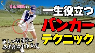 １発で出せるバンカーショットを作る練習アイテム！砂を爆発させて高い球で打つコツ【ゴルファボ】【インパクトゾーントレーナー】【青山加織】 [upl. by Rutger]