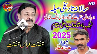 Mela Shah Sadiq Nahang بادشاہ دا ہے اعلی مقام 2025 Shafqat Abbas Shafqat Official SongAnsar Sound [upl. by Yrebmik328]