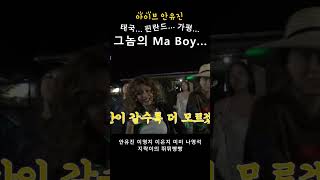 아이브 안유진 태국 핀란드 가평 그놈의 Ma Boy [upl. by Ravo]