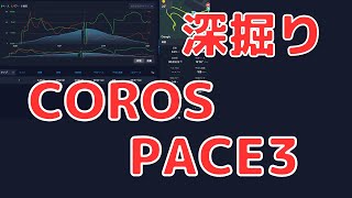 カロスペース3 ランニングパワー深掘り COROS PACE3 [upl. by Wynne]