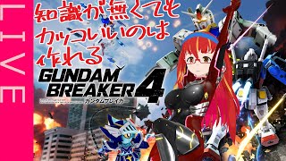 【ガンダムブレイカー４】2作しか見てなくても盛り上がれるはずさ！【ラバースーツVTuber】 [upl. by Ehtylb]