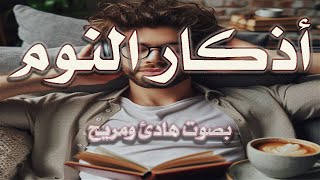 اذكار النوم باجمل صوت يدخل القلب القارئ محمد بهاء الدين فتياني 💞Adhkar AlNawm [upl. by Katz]