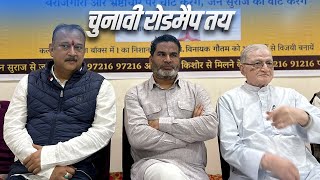 Jan Suraaj के प्रत्याशी Vinayak Gautam के लिए Prashant Kishor ने बनाई जीत की रणनीति [upl. by German]