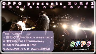 OPPO Presents quot三つ巴2quotボカロ BAND COVER [upl. by Innaig]