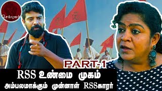 RSSன் உண்மைமுகம்  Sundaravalli Interview with Ex RSS Man Nathigan  Another Face of RSS  Sembulam [upl. by Hsizan]