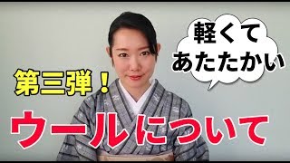 第三弾「ウール」着物に使われる素材【着付師 咲季】 [upl. by Perron475]