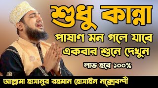 ওয়াজে শুধু কান্না আর কান্না😭😭Hasanur rahman hussain naqshabandi✅হাসানুর রহমান হোসাইন নক্সেবন্দী❤️❤️ [upl. by Lasyrc]