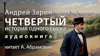 Четвертый История одного сыска Андрей Зарин Детектив Аудиокнига 2024 [upl. by Galven]