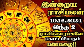 Today Rasi Palan in Tamil  10122024 இன்றைய இராசி பலன்  Rasi Palan  Rasi Palan Today  Tamil [upl. by Anivek]