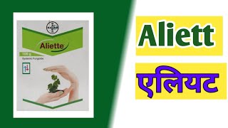 Aliette एलियट बुरशीनाशक [upl. by Ettennek]