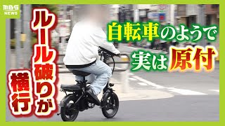 【ルール違反が横行】電動アシスト“しすぎる”自転車！？事故を起こしたら『賠償金は全額自費負担』 知っていましたか？「モペット」はペダルだけで走っても『原付』ルール適用（2024年10月17日） [upl. by Ennaehr]