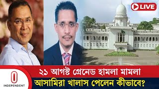 রায়কে কেন্দ্র করে হাইকোর্ট এলাকায় উপচে পড়া ভিড়  21 August Case  Independent TV [upl. by Jarnagin698]