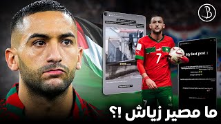 ما مصير حكيم زياش مع المنتخب المغربي؟ و هل سنراه مرة اخرى مع المنتخب؟ [upl. by Trescott]