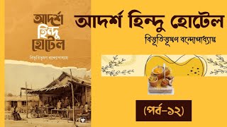 আদর্শ হিন্দু হোটেল পর্ব১২🍛বিভূতিভূষণ বন্দোপাধ্যায় 🟡 Adarsha Hindu Hotel  Bengali Audiobook [upl. by Mohamed]