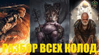 Гвинт Полный разбор всех стартовых колод в Гвинте Gwent [upl. by Goodden]