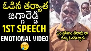 Jagga Reddy FIRST Emotional Speech After Defeat in Sangareddy  Telangana Election Results  TD [upl. by Nerissa]