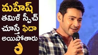 Mahesh Babu Fantastic Tamil Speech  SPYDER Press Meet  TFPC [upl. by Aivataj]