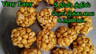 Pottukadalai urundai recipe in tamil  பொட்டுக்கடலை உருண்டை செய்வது எப்படி Easy pottukadalai urudai [upl. by Juetta]