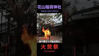 【京都の祭り】山科の花山稲荷神社火焚祭 鍛治師の聖地でふいご祭 Kyoto Yamashina Fire festival [upl. by Karisa534]