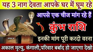 कुंभ राशि 18 नवंबर यह 3 नाग देवता आपके घर में घूम रहे इनकी मांग पूरी करो वरना सावधान Kumbh Rashi [upl. by Derward]