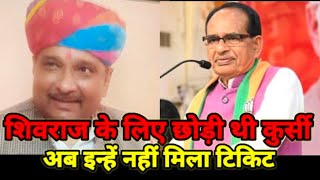 Budni Election Shivraj Singh के लिए Rajendra Singh ने छोड़ी थी कुर्सी अब उन्हें ही नहीं मिला टिकिट। [upl. by Anica]