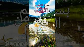 Surah Ihlas with transportation shorts trending quran juzamma [upl. by Rajewski]