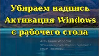 Убираем надпись quotАктивация Windowsquot с рабочего стола [upl. by Louise]