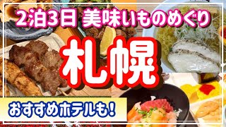 【北海道グルメ旅】おいしい札幌2泊3日名物グルメ大満喫 [upl. by Melody]