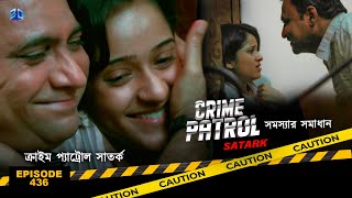 ক্রাইম প্যাট্রোল সাতর্ক  Crime Patrol Satark  সমস্যার সমাধান  Bengali Full Episode  436 [upl. by Eireva]