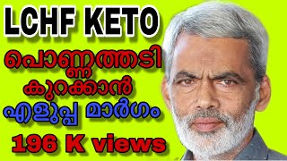 ഒരാഴ്ച മതി അമിതവണ്ണം കുറക്കാൻ 100  ഗ്യാരണ്ടി LCHF diet Habeebu Rahman lchf Malayalam lchf diet [upl. by Eceinhoj]