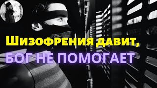 Болею шизофренией 15 лет уже отчаялся как бытьМаксим Каскун [upl. by Haleak]