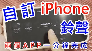 【自訂IPHONE鈴聲 兩個app一分鐘完成】 GarageBand  qq音樂 APPLE IPHONE 13 PRO MAX ios 適用 手機鈴聲 鬧鐘鈴聲 自訂鈴聲 [upl. by Adnol760]