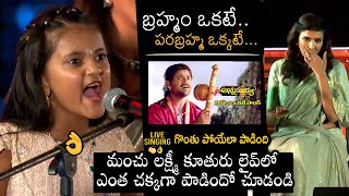 Manchu Lakshmi Daughter Vidya Nirvana SUPERB LIVE Singing Brahmam Okate Song  MohanBabuBirthday [upl. by Linda387]