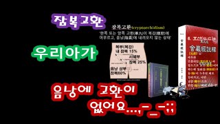 0489 잠복고환 치료 사암침법 [upl. by Eniala]