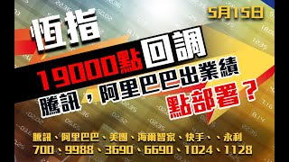 港股速報 恆指19000點回調｜騰訊阿里巴巴出業績點部署？｜700騰訊｜9988阿里巴巴｜3690美團｜6690 海爾智家｜1024 快手｜1128 永利｜港股恆生指數｜15052024 [upl. by Nagel]