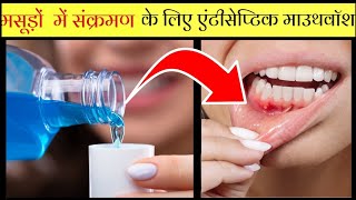 मसूड़ों में सूजन दातों और मुंह में संक्रमण को ठीक करने की दवा  Chlorhexidine antiseptic mouthwash [upl. by Curcio]