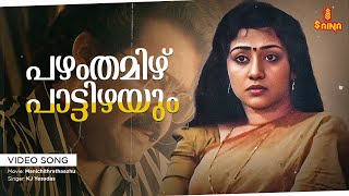 Pazhamthamizh Video Song  Mohanlal  Suresh Gopi  Shobana  Manichithrathazhu [upl. by Rebane783]