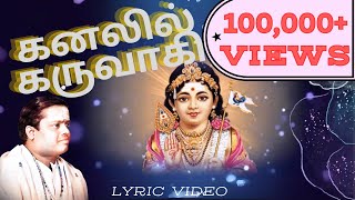 கனலில் கருவாகி  quotPadmashriquot Dr Sirkazhi S Govindarajan  Lyric Video [upl. by Alonso585]