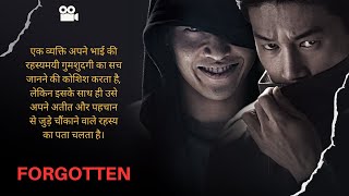 Forgotten 2017 Movie Explained in Hindi  Forgotten Story Summarized हिन्दी [upl. by Drape931]