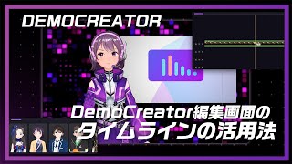 動画編集画面のタイムラインの活用法｜Wondershare DemoCreator [upl. by Sokim]