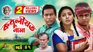 Kobuliotnama  কবুলীয়তনামা  Mosarof Korim  Prova  AKM Hasan  Bangla Comedy Natok  EP47 [upl. by Hungarian972]