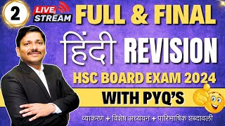 HINDI FULL amp FINAL MAHAREVISION LEC  HSC BOARD EXAM 2024 MAHARASHTRA BOARD  हिंदी  Dinesh Sir [upl. by Enelyk]