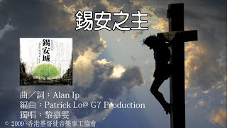 【錫安之主】 quot錫安城quot Official Lyrics Video  官方完整版 [upl. by Yaakov]