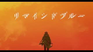 リマインドブルー【歌い手甲子園 東軍に参戦して歌ってみた】にごNi5 [upl. by Norrehc894]