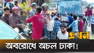 ঢাকার বিভিন্ন স্থানে ব্যাটারিচালিত রিকশা চালকদের অবরোধ  Battery Rickshaw  Ekhon TV [upl. by Floris31]