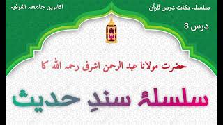 Silsila e sanad e hadees  hazrat Maulana abdulrahman asharfi SB jamia asharfia lahore [upl. by Anna-Diane934]